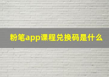 粉笔app课程兑换码是什么