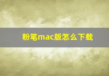 粉笔mac版怎么下载