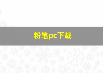 粉笔pc下载