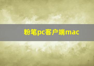 粉笔pc客户端mac