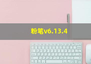 粉笔v6.13.4