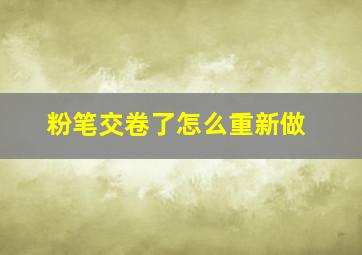 粉笔交卷了怎么重新做