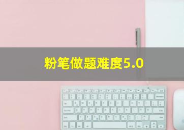 粉笔做题难度5.0