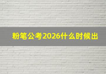 粉笔公考2026什么时候出