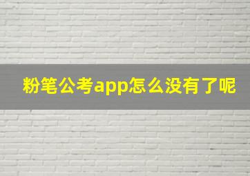 粉笔公考app怎么没有了呢