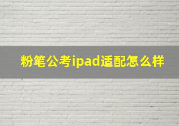 粉笔公考ipad适配怎么样