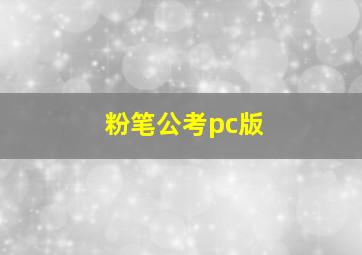 粉笔公考pc版