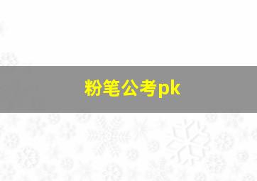 粉笔公考pk