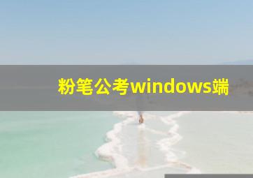 粉笔公考windows端