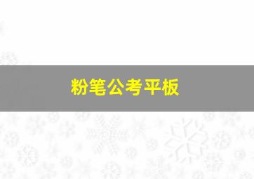 粉笔公考平板