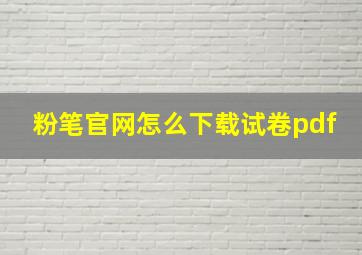 粉笔官网怎么下载试卷pdf