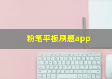 粉笔平板刷题app