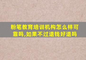 粉笔教育培训机构怎么样可靠吗,如果不过退钱好退吗