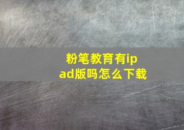 粉笔教育有ipad版吗怎么下载