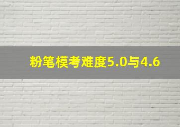 粉笔模考难度5.0与4.6