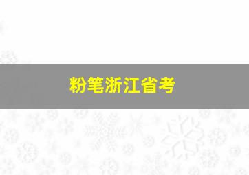 粉笔浙江省考