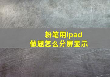 粉笔用ipad做题怎么分屏显示