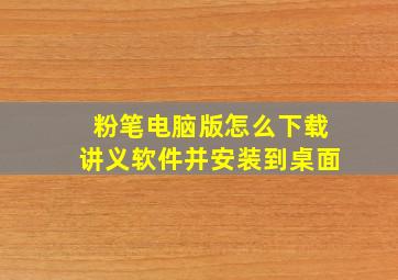 粉笔电脑版怎么下载讲义软件并安装到桌面