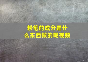 粉笔的成分是什么东西做的呢视频