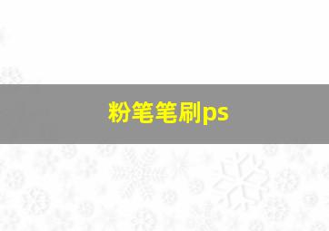 粉笔笔刷ps