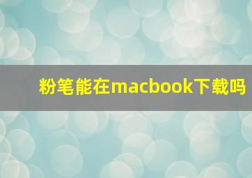 粉笔能在macbook下载吗