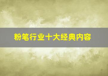 粉笔行业十大经典内容