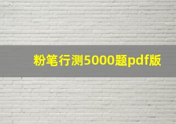 粉笔行测5000题pdf版