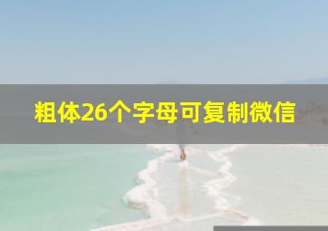 粗体26个字母可复制微信