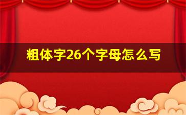 粗体字26个字母怎么写