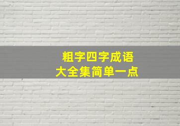 粗字四字成语大全集简单一点