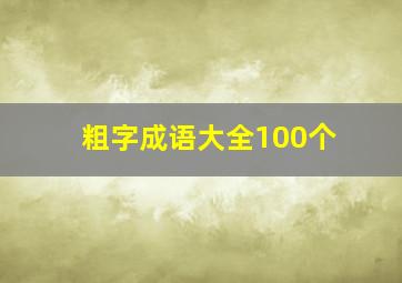 粗字成语大全100个