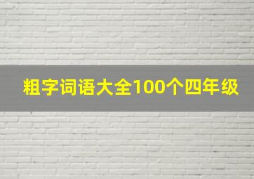 粗字词语大全100个四年级