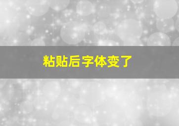 粘贴后字体变了