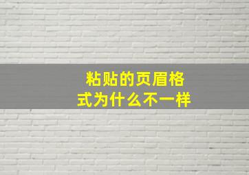 粘贴的页眉格式为什么不一样