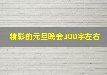 精彩的元旦晚会300字左右