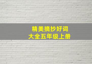 精美摘抄好词大全五年级上册