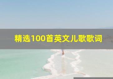 精选100首英文儿歌歌词