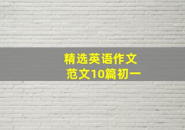 精选英语作文范文10篇初一