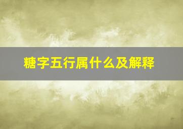 糖字五行属什么及解释