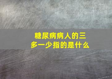 糖尿病病人的三多一少指的是什么