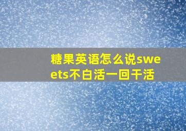 糖果英语怎么说sweets不白活一回干活