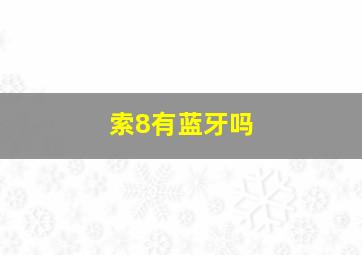 索8有蓝牙吗