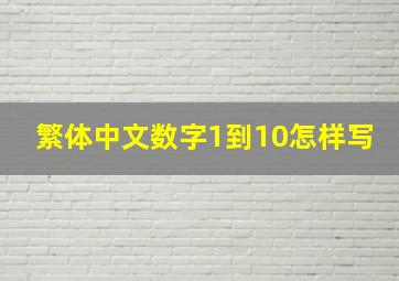 繁体中文数字1到10怎样写