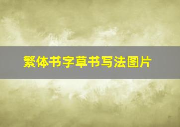 繁体书字草书写法图片