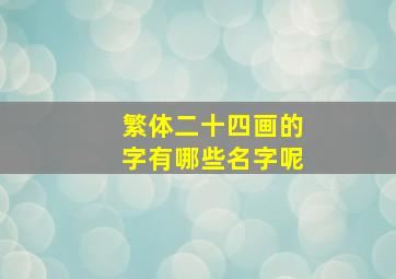 繁体二十四画的字有哪些名字呢