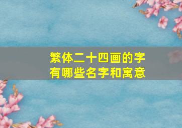 繁体二十四画的字有哪些名字和寓意