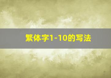 繁体字1-10的写法