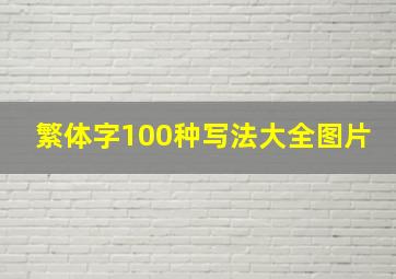 繁体字100种写法大全图片