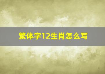 繁体字12生肖怎么写