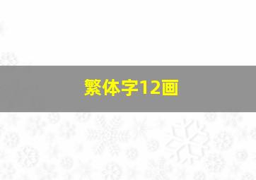 繁体字12画